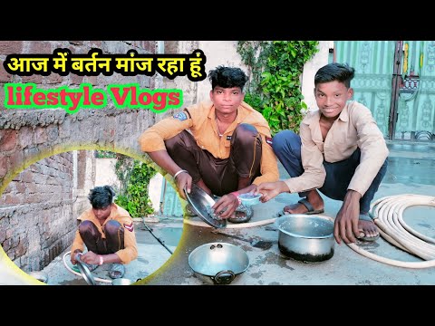 आज में बर्तन मांज रहा हूं || Lifestyle Vlogs || Village Life style vlog || Official adivasi vlogs