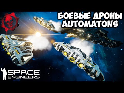 Видео: Space Engineers Боевые дроны! Как сделать Боевого дрона Automatons AI Update