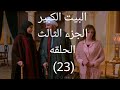 مسلسل البيت الكبير الجزء الثالث الحلقة 23  كامله