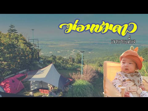 “ม่อนชมดาวโฮมสเตย์” ลานกางเต็นท์และที่พัก วิวลำตะคอง X ธรรมดา ไดอารี่
