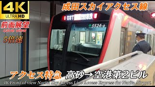 【4K前面展望】日本一速い地下鉄車両！都営5500型　アクセス特急　高砂→空港第２ビル