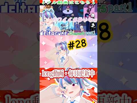 どういうことっ#shorts #deltarune #vtuber #vtuberjp #個人勢 #個人vtuber #個人勢vtuber#新人vtuber #切り抜き #ゲーム実況 #実況