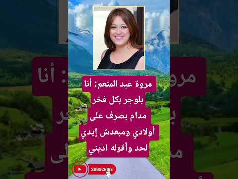 مروة عبد المنعم أنا لايك اشتراك 