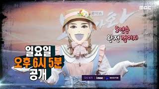 [복면가왕 예고] ＜반전의 반전 속 가왕의 운명은?!＞ 352회, MBC 220417 방송