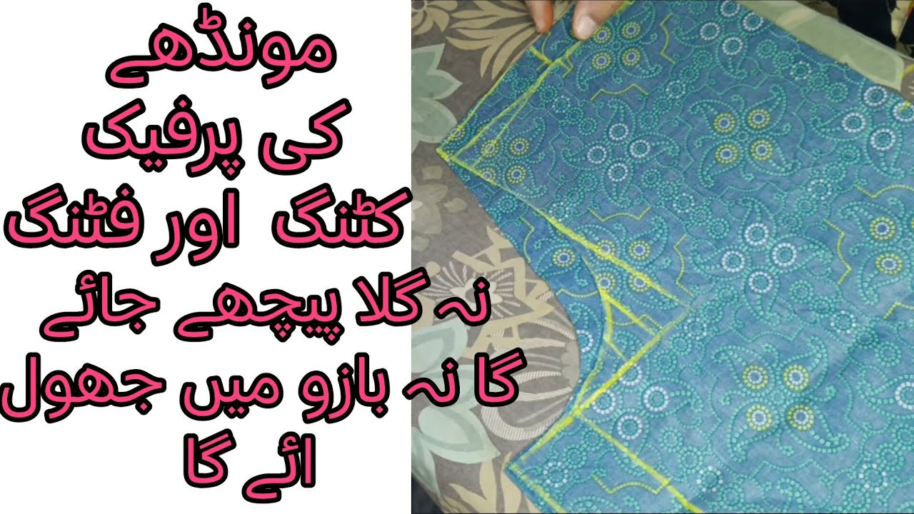 آ ئستین میں جھول اور گلا پیچھے جانے کے تمام مسائل کا حل /مونڈھے کی پرفیک کٹنگ/مونڈھے کی کٹنگ 