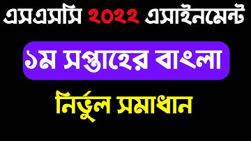 SSC 2022 Bangla assignment solution। এসএসসি ২০২২ দশম শ্রেণির বাংলা এসাইনমেন্ট সমাধান। ১ম সপ্তাহ ।