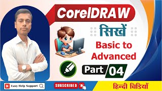 Famous CorelDraw Full Course | Part- 4 | Coreldraw X8 tutorial | Coreldraw tutorial for beginners 2025 Profile