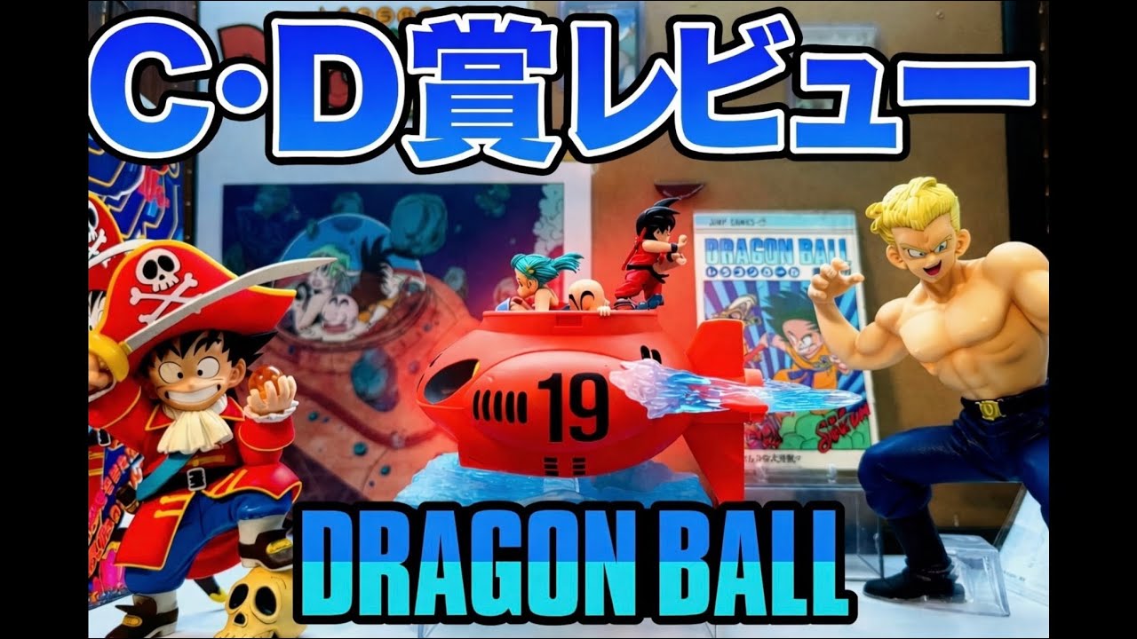 一番くじ】ドラゴンボール EX 対決!レッドリボン軍 C賞 ブルー将軍 D賞