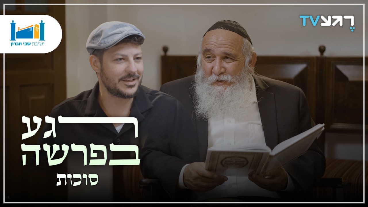 הארת חג הסוכות | רגע בפרשה - סוכות | הרב חננאל אתרוג עם עודד הרוש
