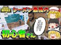 【フォートナイト】シーズン最後に会った初心者さんの最後の行動に驚愕・・・【ゆっくり実況】【Fortnite】