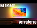 Фоновая подсветка Ambilight на любой ТВ/монитор