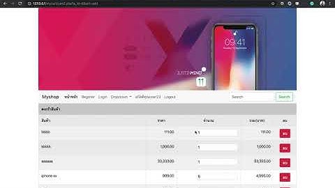 Ep.42 สอน PHP Shopping Cart ปรับหน้าแสดงตะกร้าสินค้าให้สวยงาม ตอนที่ 2-4
