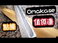 你不知道的寿司(第三集) - Omakase到底值不值？壽司師傅是怎樣練成？如何找到屬於自己的壽司店？