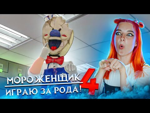 Видео: МОРОЖЕНЩИК 4 - ИГРАЮ за РОДА! НАШЛА СЕКРЕТНУЮ КОМНАТУ 🍦 Ice Scream 4: Фабрика Рода