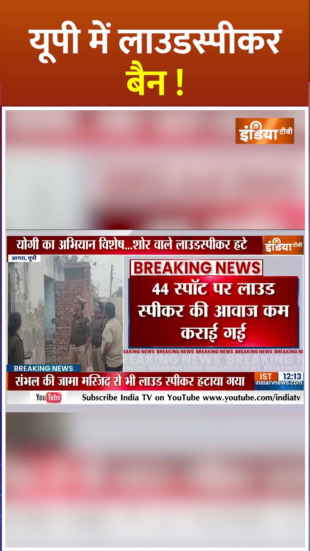 #cmyogi का एक्शन...यूपी में #loudspeaker पर बड़ा एक्शन ! #muslim #aajan #friday #musalman #shorts