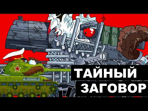 ТАЙНЫЙ ЗАМЫСЕЛ Левиафана Мультики про танки СТАРИНА Олегатор