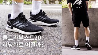[힙한리뷰] 런닝화 아디다스 울트라부스트20 & 패션코디는 어떻게?? adidas ultraboost 20 and fashion style