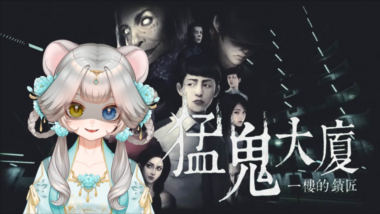 【白釉璃】2024年02月06日 Twitch VOD 【猛鬼大廈】 - YouTube