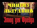 Чингиз Абдуллаев. Этюд для Фрейда 2