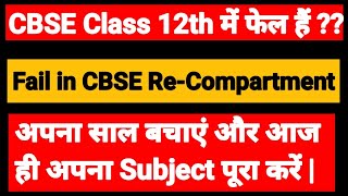 Fail In class 12th CBSE || अपना साल बचाएं और इस साल ही परीक्षा दें || CBSE Compartment Result|| Nios