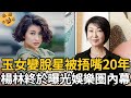 玉女變脫星，被捂嘴20年，楊林終於曝光娛樂圈內幕，至今單身太可憐【娛樂星鮮事】#楊林