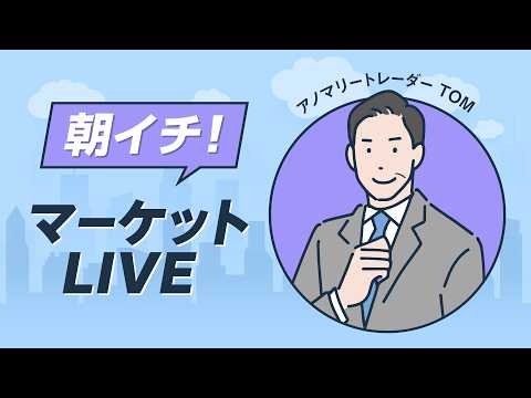 2026年6月8日朝イチ！マーケットLIVE - SBI FXトレード