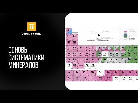 Основы систематики минералов