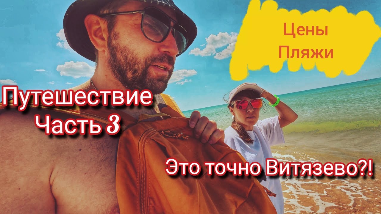 ВИТЯЗЕВО - ТАКИМ МЫ ЕГО НИКОГДА НЕ ВИДЕЛИ! ПЛЯЖИ МОРЕ ЦЕНЫ!