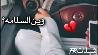 شيلة: وين السلامه جديد احمد الغامدي|2019