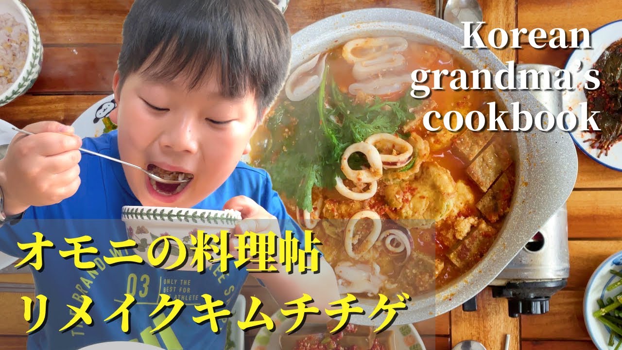 【韓国オモニのキムチチゲ】残ったチヂミがごちそう鍋に大変身！｜オモニの家庭料理
