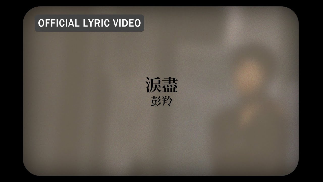 淚盡 - Tears Run Dry