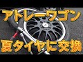 アトレーワゴン　夏タイヤに交換／しゅんしゅんがれーじ