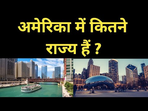 वीडियो: अमेरिका में कितने राज्य हैं?