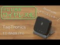 テレビ音声をBluetooth化してワイヤレスイヤホンで聞けるトランスミッター「TaoTronics TT-BA09 Pro」レビュー