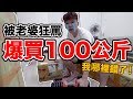 100公斤淘寶開箱...買太多被老婆關在門外....