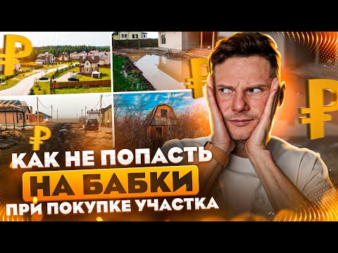 КАК СЭКОНОМИТЬ на ПОКУПКЕ УЧАСТКА. Чек-лист при выборе участка