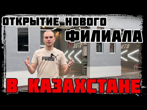Открытие нового филиала в КАЗАХСТАНЕ!