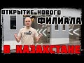 Открытие нового филиала в КАЗАХСТАНЕ!