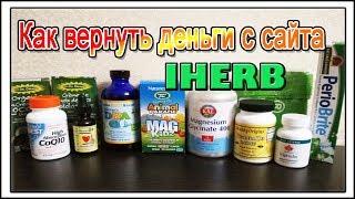 видео Как вернуть деньги или посылки с iherb