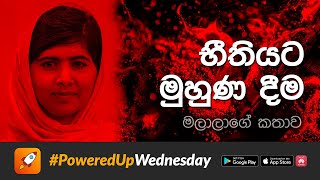 වෙඩි උණ්ඩයෙන් නොසැලුන මලාලා යුසෆ්සායිගේ කතාව PoweredUpWednesday