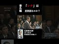 「石原慎太郎 安倍総理に問う!6-8 天皇と神道 大東亜戦争(太平洋戦争)をどう見るか #shorts #石原慎太郎
