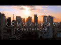 Коммунизм в 2021: Ленин, цензура, Нячанг, гимнастика, атеизм | Вьетнам #1