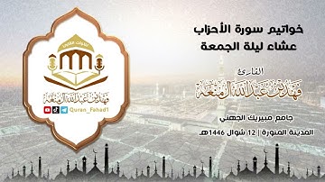 من مدينة رسول الله ﷺ | خواتيم سورة الأحزاب | القارئ: فهد آل منعه | عشاء ليلة الجمعة 12 شوال 1446.