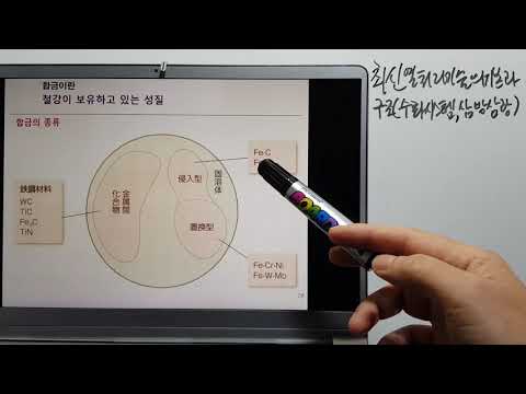 금속재료193-철의 특성, 합금, 변태 이해 기능사/산업기사/기능장/기술사