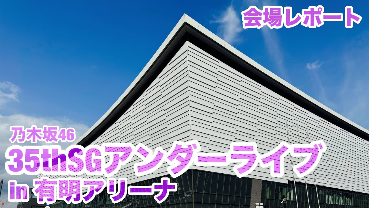 【現地レポート】乃木坂46 35thSGアンダーライブ@有明アリーナ 会場レポート 2024.6.7