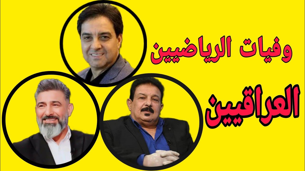 وفيات الرياضيين العراقيين