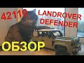 Lego 42110 Land rover Defender обзор/review