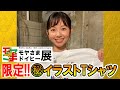 【モヤさまドイヒー展限定!】夢の1000円自販機の大当たり品!?『イラスト入りTシャツ』