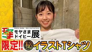【モヤさまドイヒー展限定!】夢の1000円自販機の大当たり品!?『イラスト入りTシャツ』