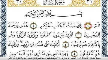 سورة لقمان احمد الطرابلسي Surah Lokman برواية قالون عن نافع